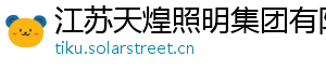 江苏天煌照明集团有限公司